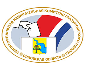 Установлена численность избирателей, участников референдума, зарегистрированных на территории Глазуновского района Орловской области по состоянию на 1 января 2022 года