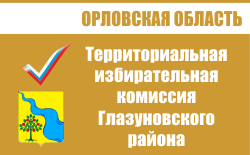 Территориальная избирательная комиссия Глазуновского района | Избирательная комиссия Орловской области